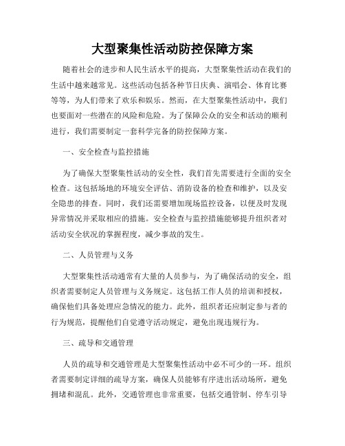 大型聚集性活动防控保障方案