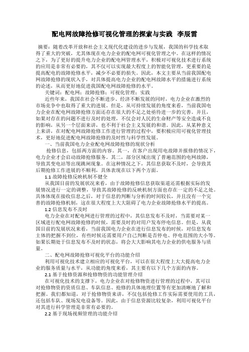 配电网故障抢修可视化管理的探索与实践   李辰雷