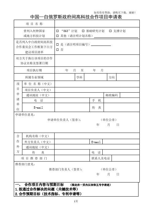 中国-白俄罗斯政府间高科技合作项目申请表