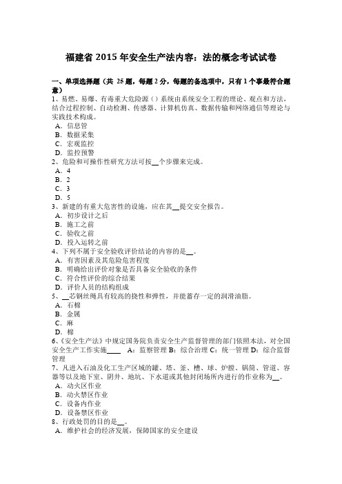 福建省2015年安全生产法内容:法的概念考试试卷