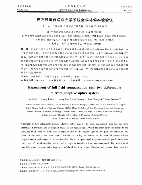 双变形镜自适应光学系统全场补偿实验验证