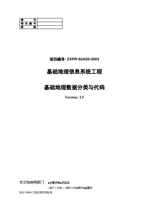 基础地理信息标准之一基础地理数据分类编码标准