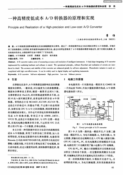 一种高精度低成本A／D转换器的原理和实现