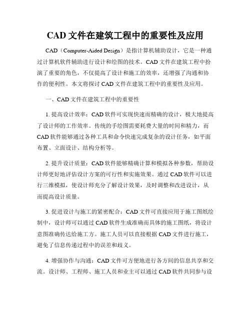 CAD文件在建筑工程中的重要性及应用