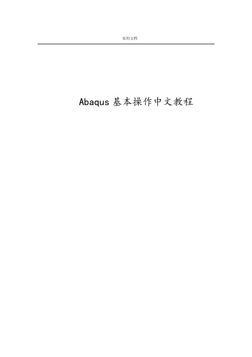 Abaqus基本操作中文教程