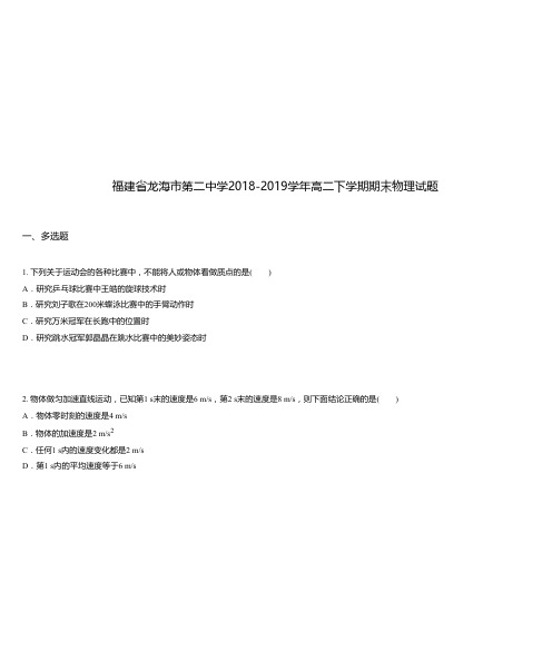 福建省龙海市第二中学2018-2019学年高二下学期期末物理试题