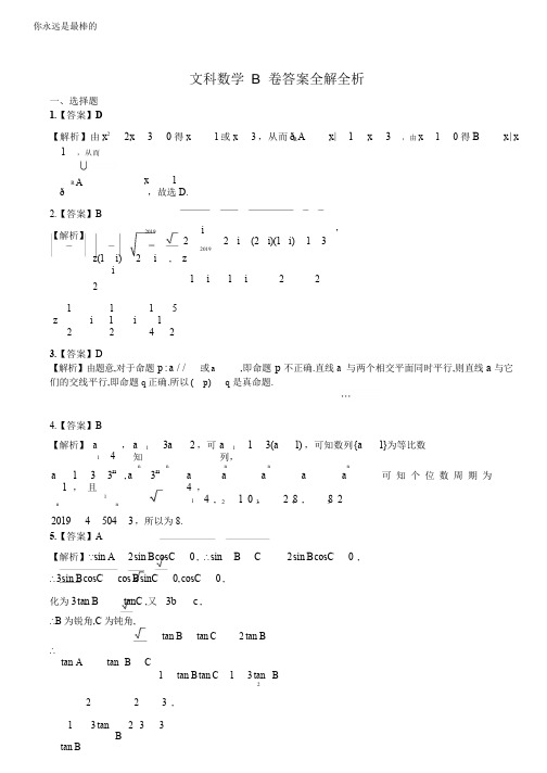 2019正确教育预测密卷---文科数学B卷 答案高考资料高考复习资料中考资料