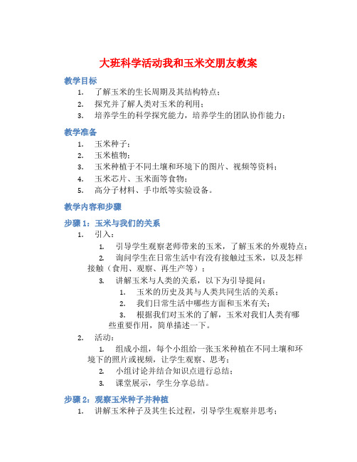 大班科学活动我和玉米交朋友教案【含教学反思】 (2)