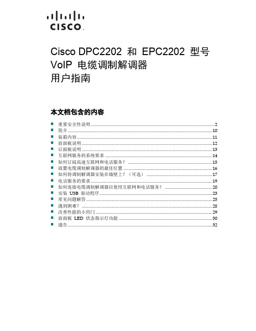 思科 DPC2202 和 EPC2202 型号 VoIP 电缆调制解调器 说明书