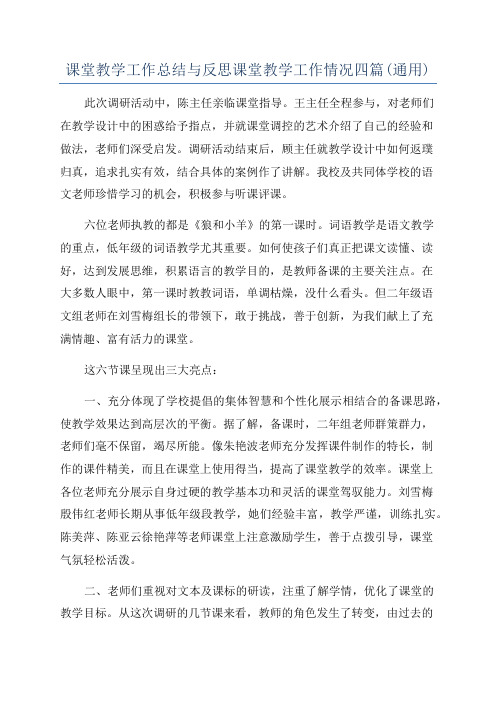 课堂教学工作总结与反思课堂教学工作情况四篇(通用)