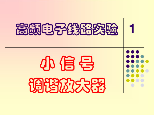 高频电子实验资料