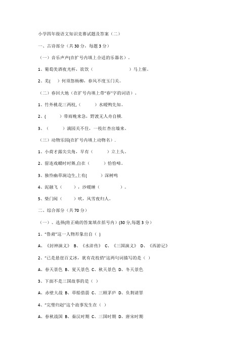 小学四年级语文知识竞赛试题及答案