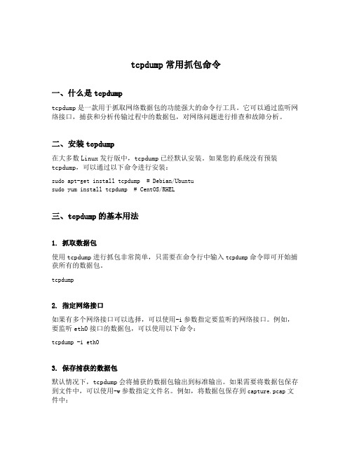 tcpdump常用抓包命令