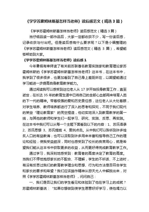 《学学苏霍姆林斯基怎样当老师》读后感范文（精选3篇）