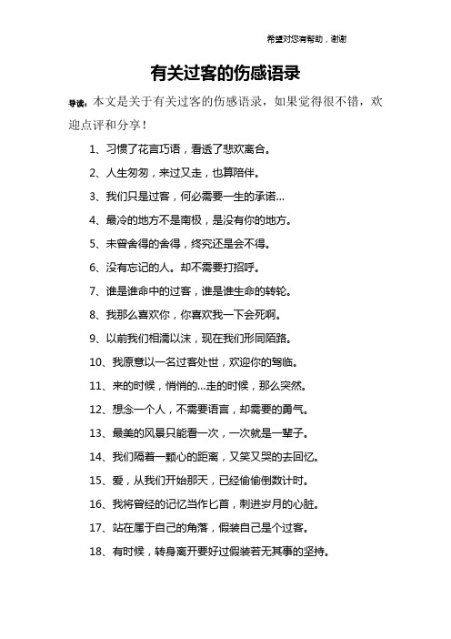 有关过客的伤感语录