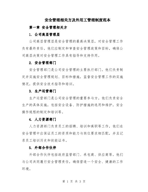 安全管理相关方及外用工管理制度范本