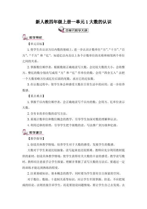 新人教四年级上册一单元第1课时 亿以内数的认识教案