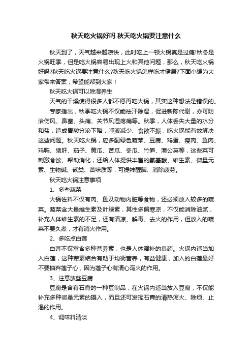 秋天吃火锅好吗秋天吃火锅要注意什么