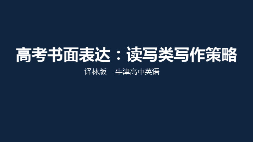 牛津译林版高中英语高考书面表达 读写类写作策略ppt