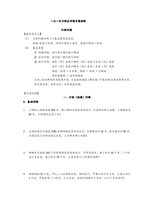 一元一次方程应用题专题——行程问题——学生版