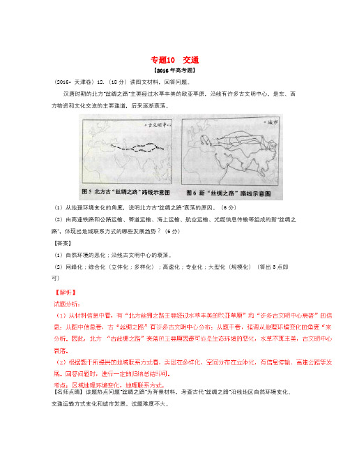 -高考地理试题分项版解析 专题10 交通(含解析)