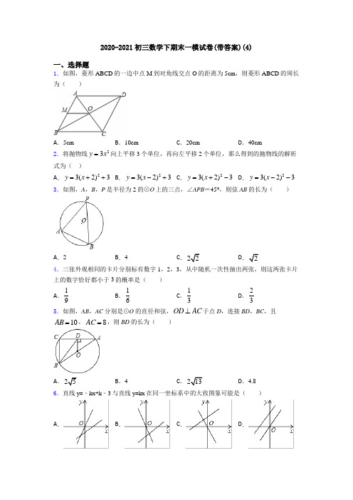 2020-2021初三数学下期末一模试卷(带答案)(4)