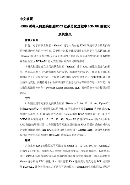 Hemin诱导K562细胞红系分化过程中BCRabl基因表达的变化及意义