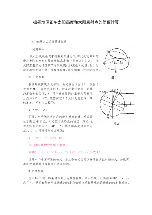 极昼地区正午太阳高度和太阳直射点的简便计算-新疆哈密市第十五中学高三实验班地理二轮复习培优教案