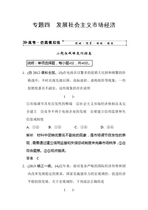 2020届高考政治二轮复习高考仿真模拟试卷及答案：专题四 发展社会主义市场经济