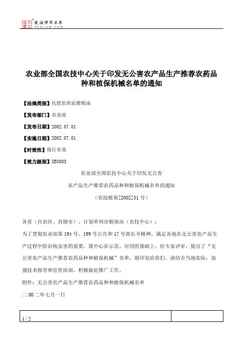 农业部全国农技中心关于印发无公害农产品生产推荐农药品种和植保