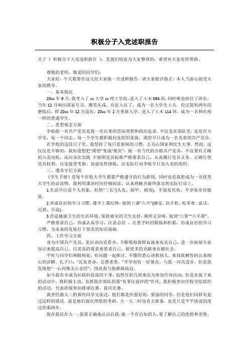 积极分子入党述职报告