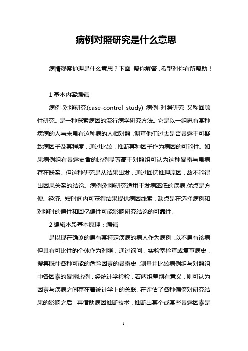 病例对照研究是什么意思