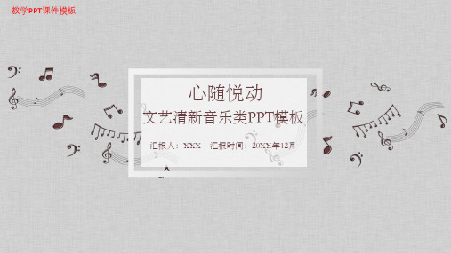 音乐音符乐理教学PPT课件模板