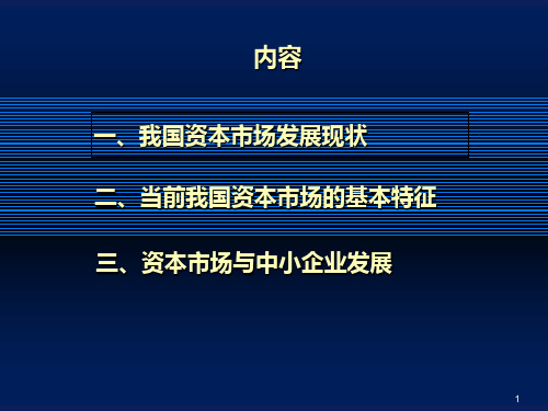 资本市场的发展与中小企业成长需求