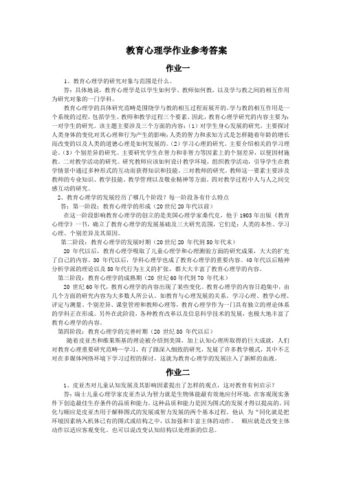 教育心理学作业参考答案