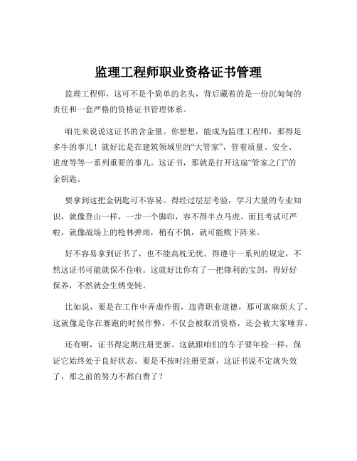 监理工程师职业资格证书管理