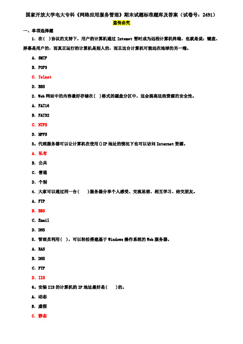 国家开放大学电大专科《网络应用服务管理》期末试题标准题库及答案(试卷号：2491)