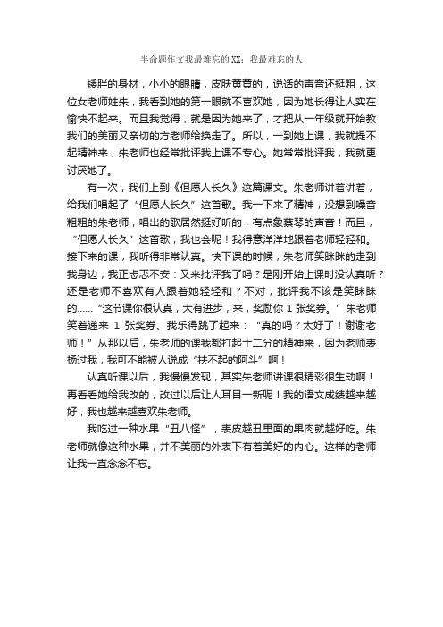 半命题作文我最难忘的XX：我最难忘的人_作文500字_关于难忘的作文_