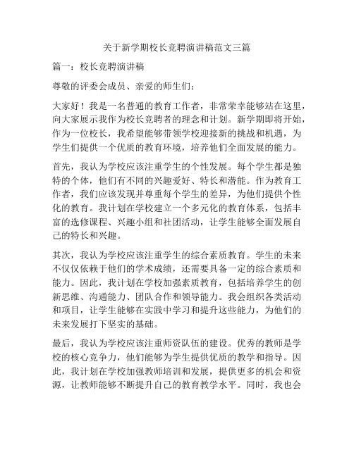 关于新学期校长竞聘演讲稿范文三篇