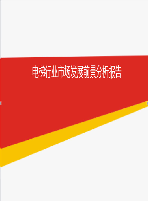 2018-2020年电梯行业市场发展前景分析报告