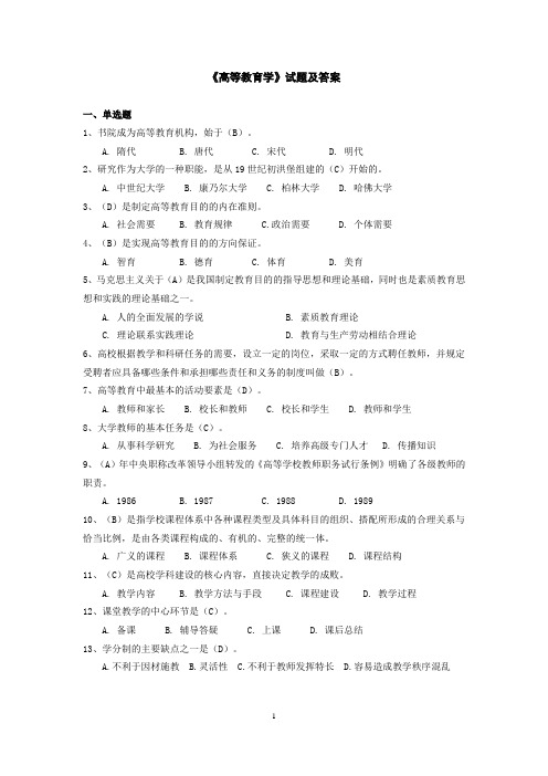 高等教育学参考题五