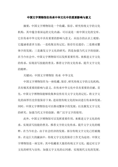 中国文字博物馆在传承中华文化中的重要影响与意义