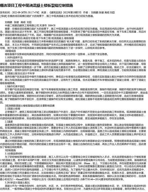 棚改项目工程中现浇混凝土楼板裂缝控制措施