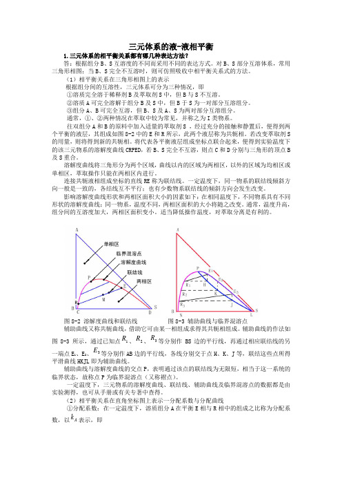 三元体系的液