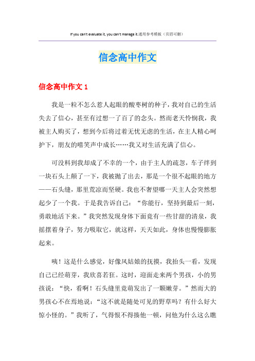 信念高中作文