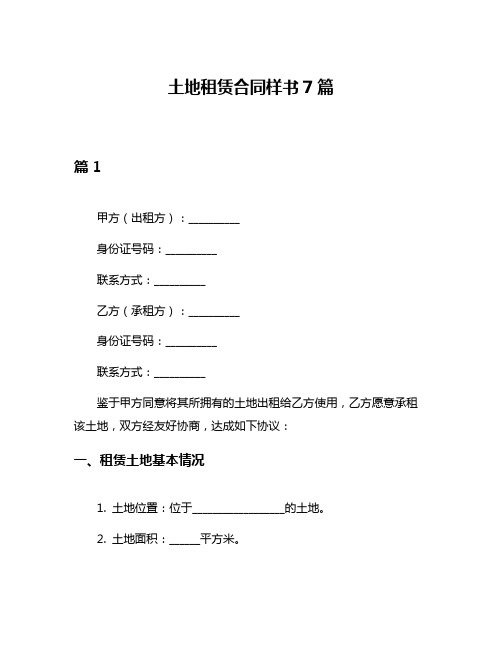 土地租赁合同样书7篇