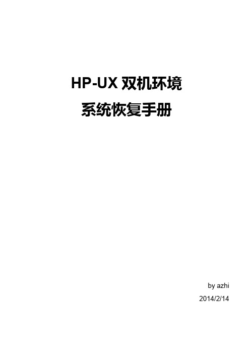 HP-UX双机环境系统恢复手册