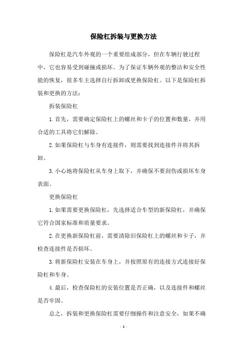 保险杠拆装与更换方法