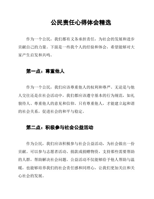 公民责任心得体会精选