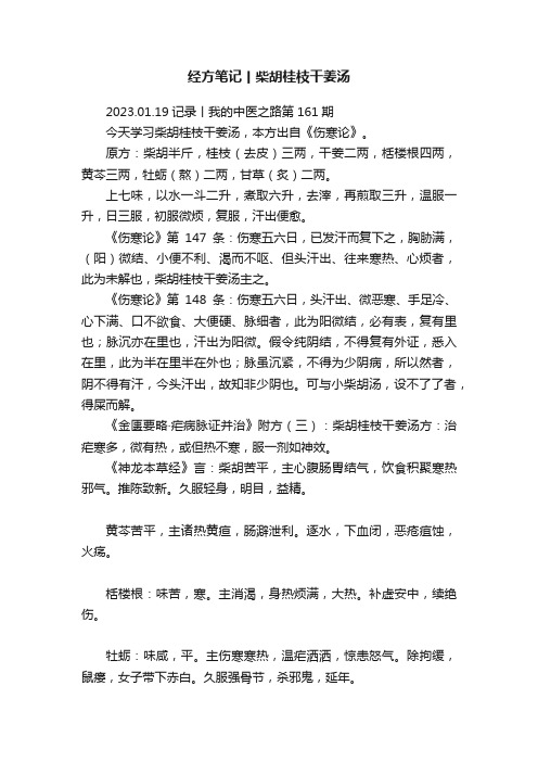 经方笔记丨柴胡桂枝干姜汤